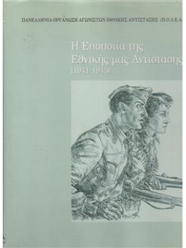 Η Εποποιία της Εθνικής μας Αντίστασης 1941-1945,Π.Ο.Α.Ε.Α