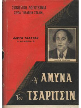 Η άμυνα του Τσάριτσιν (Σταλιγκραντ),Tolstoi  Aleksei Nikolaievich  1883-1945