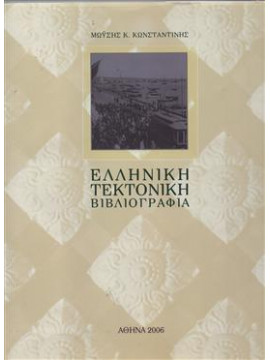 Ελληνική τεκτονική βιβλιογραφία,Κωνσταντίνης  Μωυσής Κ