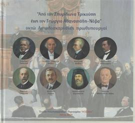 Από τον Σπυρίδωνα Τρικούπη έως τον Γεώργιο Αθανασιάδη - Νόβα : Αιτωλοακαρνάνες πρωθυπουργοί,Συλλογικό έργο