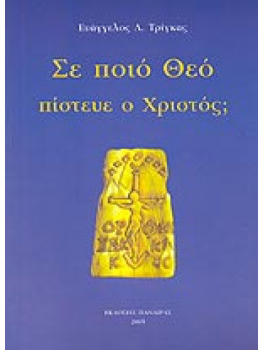 Σε ποιό Θεό πίστευε ο Χριστός;,Τρίγκας  Ευάγγελος Λ