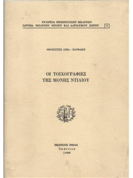 Οι τοιχογραφίες της μονής Ντιλιου,Θεοπίστης Λιβας - Ξαναθάκη