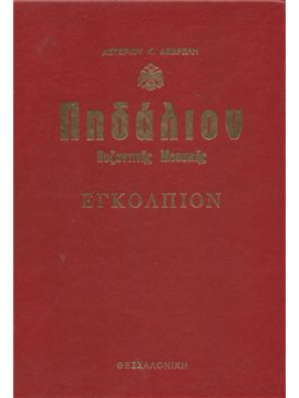 Πηδάλιον Βυζαντινής Μουσικής Εγκολπιον,Δεβρελής Αστέριος Κ.