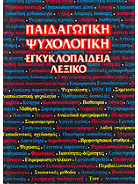 Παιδαγωγική ψυχολογική εγκυκλοπαίδεια λεξικό (τόμος 1),Συλλογικό έργο