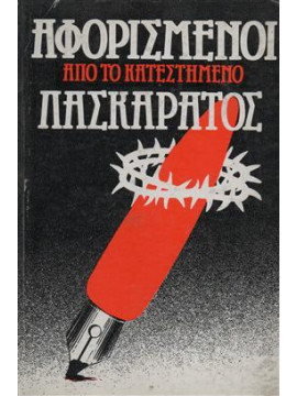 Αφορισμένοι από το κατεστημένο Λασκαράτος