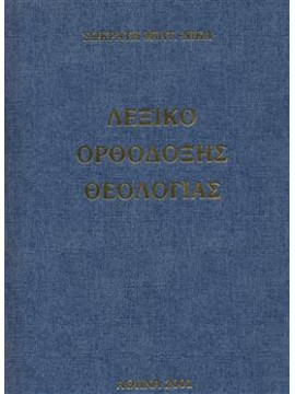 Λεξικό ορθόδοξης θεολογίας (2 τόμοι),Νίκας Σωκράτης