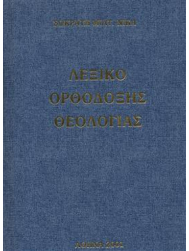 Λεξικό ορθόδοξης θεολογίας (2 τόμοι),Νίκας Σωκράτης