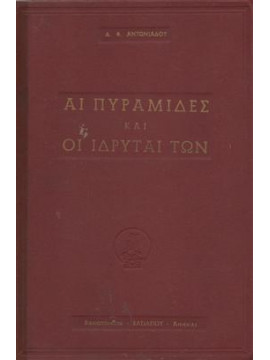 Αι πυραμίδες και οι ιδρυταί των,Αντωνιάδης Δημήτρης Φ