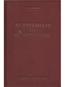 Αι πυραμίδες και οι ιδρυταί των,Αντωνιάδης Δημήτρης Φ