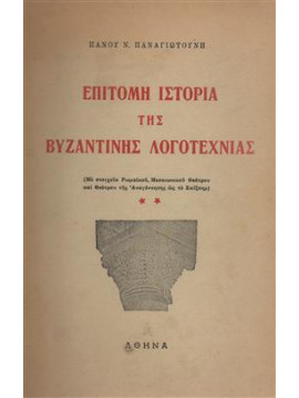 Επίτομη ιστορία της Βυζαντινής Λογοτεχνίας,Παναγιωτούνης Πάνος Ν.