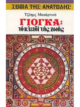 Γιόγκα το κλειδί της ζωής,Μακάρτνευ Τζέημς