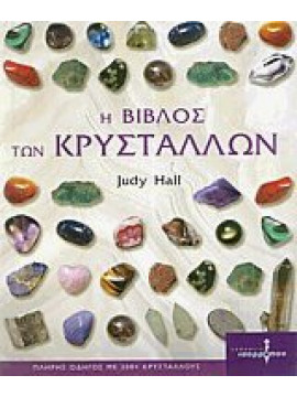 Η βίβλος των Κρυστάλλων,Hall  Judy