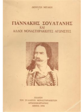 Γιαννάκης Σουλτάνης και άλλοι μοναστηρακιώτες αγωνιστές,Μιτάκης Διονύσης