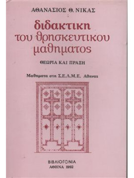 Διδακτική του θρησκευτικού μαθήματος,Νίκας  Θανάσης