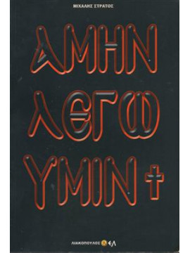 Αμήν λέγω υμίν,Στράτος  Μιχάλης