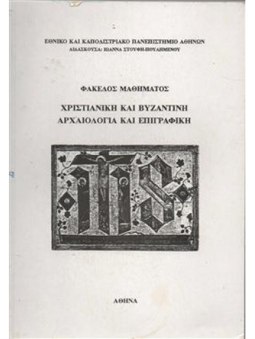 Χριστιανική και Βυζαντινή αρχαιολογία και επιγραφική,Εθνικό καποδιστριακό πανεπιστήμιο