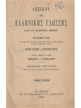 Λεξικόν της ελληνικής γλώσσης (4 τόμοι),Στεφάνου Ερρίκος