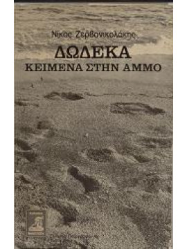 Δώδεκα  κείμενα στην άμμο,Ζερβονικολάκης  Νίκος