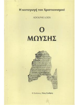 Ο Μωυσής,Lods Adolphe