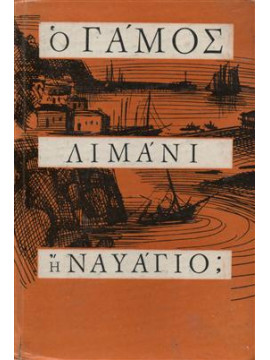 Γάμος, λιμάνι ή ναυάγιο;,Χριστοδουλιας Δ. Πέτρος