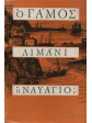 Γάμος, λιμάνι ή ναυάγιο;,Χριστοδουλιας Δ. Πέτρος