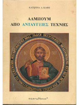 Άλμπουμ από αντάυγειες τέχνης,Δέφνερ - Καφή  Κατερίνα