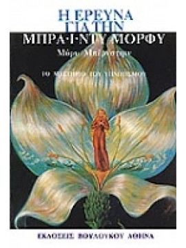 Η έρευνα για την Μπράϊντυ Μόρφυ,Μοφρυ Μπραϊντυ