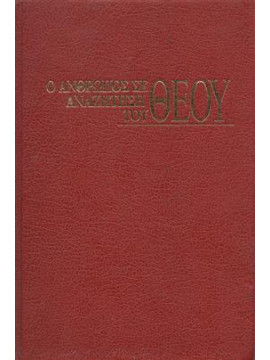 Ο άνθρωπος σε αναζήτηση του Θεού
