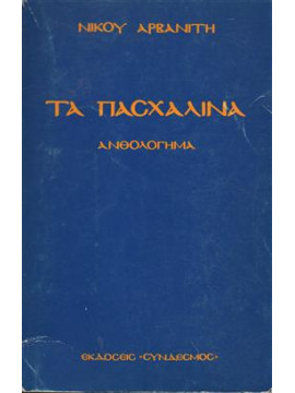 Τα πασχαλινά,Αρβανίτης Νίκος