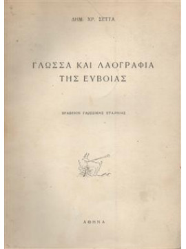 Γλώσσα και Λαογραφία της Εύβοιας,Σέττας Δημ.