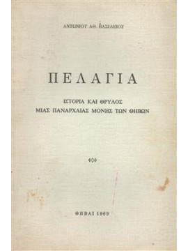 Πελαγία (ιστορία και θρύλος μιας πανάρχαιας μονής των Θηβών)