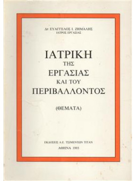 Ιατρική της εργασίας και του περιβάλλοντος,Ζημάλης Ευάγγελος