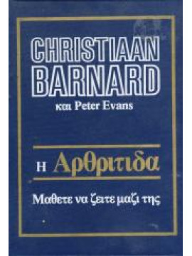 Η αρθρίτιδα μάθετε να ζείτε μαζί της,Barnard Christiaan