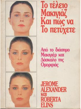 Το τέλειο μακιγιάζ και πως να το πετύχετε,Alexander  Jerome,Elins  Roberta