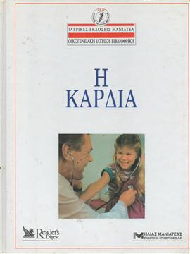 Η καρδιά,Clayman  Charles B