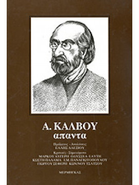 Άπαντα Κάλβος