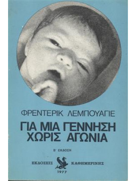 Για μια γέννηση χωρίς αγωνία,Leboyer Frederick