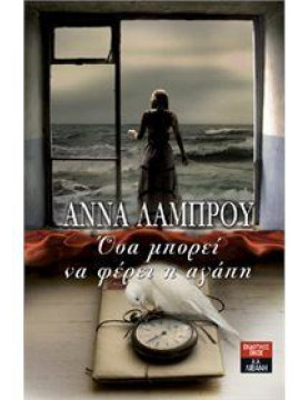 Όσα μπορεί να φέρει η αγάπη,Λάμπρου  Άννα