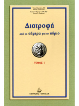 Διατροφή από το σήμερα για το αύριο (τόμοι 2),Μόρτογλου  Αναστάσιος