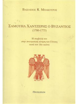 Σαμουήλ Χαντζέρης ο Βυζάντιος 1700-1775,Μπακούρος  Βασίλειος Κ