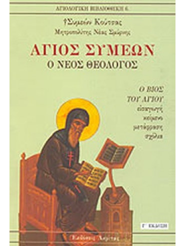 Άγιος Συμεών ο νέος Θεολόγος Άγιος Συμεών ο νέος Θεολόγος, Συμεών Κούτσας Mητροπολίτης Νέας Σμύρνης