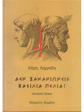 Δεν ξανανιώνεις βασιλιά πέλια,Λαμπίδης  Χάρης