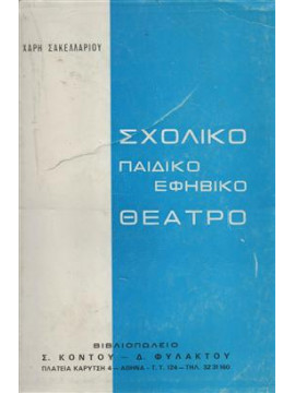 Σχολικό παιδικό εφηβικό θέατρο,Σακελλαρίου  Χάρης