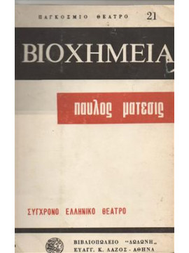 Βιοχημεία Ο σταθμός,Μάτεσις  Παύλος  1933-2013