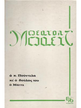 Ο κ Πουντίλα κι ο δούλος του ο Μάττι,Brecht  Bertolt  1898-1956