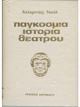Παγκόσμια ιστορια θεάτρου ( 5 τόμοι),ALLARDYCE NICOLL