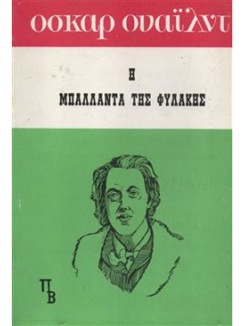 Η Μπαλάντα της Φυλακής του Ρέντιγκ,Oscar Wilde