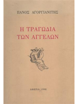 Η τραγωδία των Αγγέλων,Αγοργιανίτης Πάνος