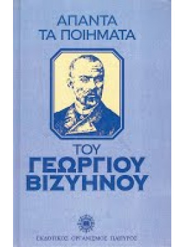 Άπαντα τα ποιήματα του Γεώργιου Βιζυινού
