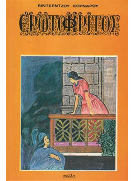 Ερωτόκριτος,Κορνάρος  Χαράλαμπος